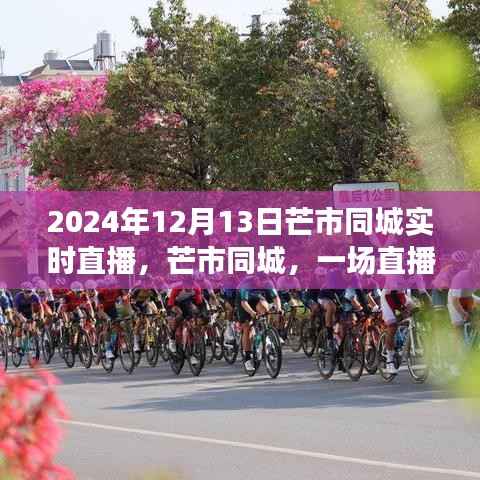 2024年12月13日芒市同城直播盛宴,见证与记录