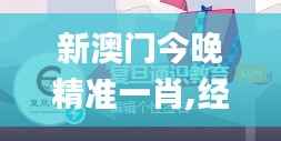 新澳门今晚精准一肖,经典解读说明_免费版3.689