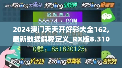 2024澳门天天开好彩大全162,最新数据解释定义_RX版8.310