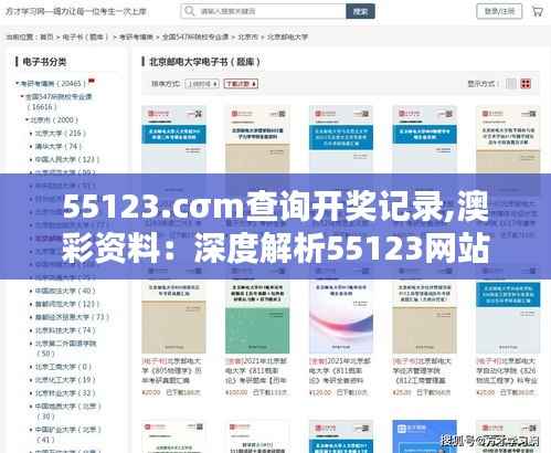 55123.cσm查询开奖记录,澳彩资料：深度解析55123网站对彩民的实用价值