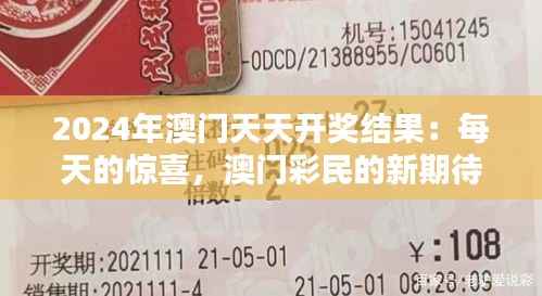 2024年澳门天天开奖结果:每天的惊喜,澳门彩民的新期待