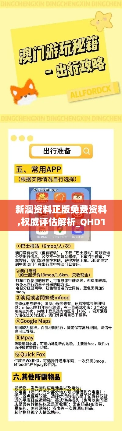 新澳资料正版免费资料,权威评估解析_QHD1.407