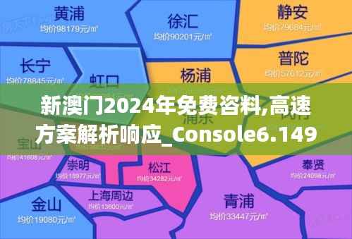 新澳门2024年免费咨料,高速方案解析响应_Console6.149
