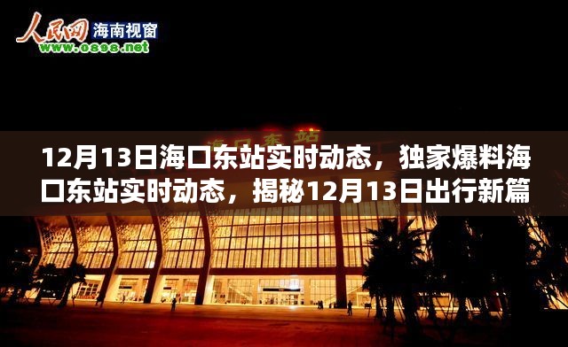 揭秘海口东站实时动态,独家爆料出行新篇章(12月13日)