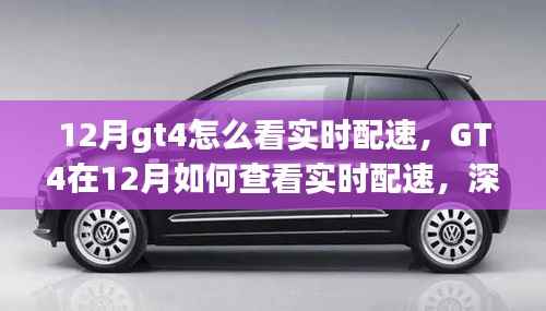 GT4在12月实时配速查看指南，深度解析与观点探讨