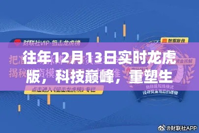 未来科技新纪元,重塑生活的智能龙虎榜重磅来袭