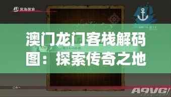 澳门龙门客栈解码图:探索传奇之地的神秘密码