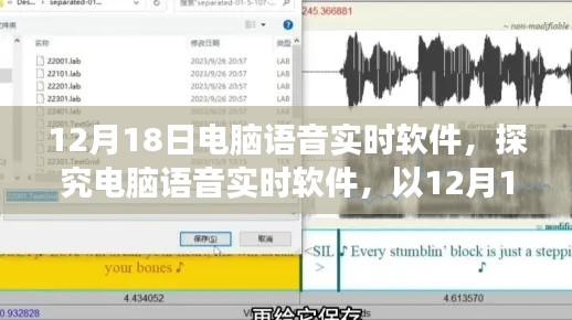 电脑语音实时软件深度解析,以12月18日为例的某某观点探究
