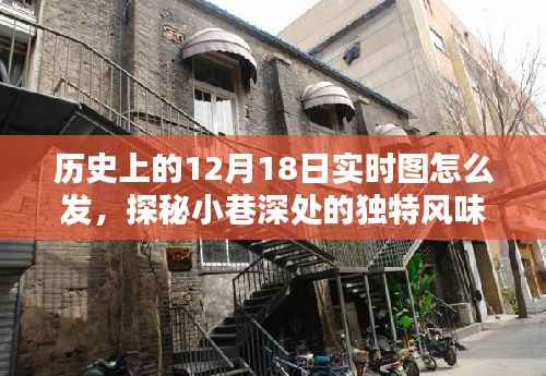 探秘历史时刻,实时分享隐藏版特色小巷深处的秘密历史与独特风味图赏