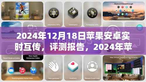 2024年苹果安卓实时互传评测报告,打破界限的新体验