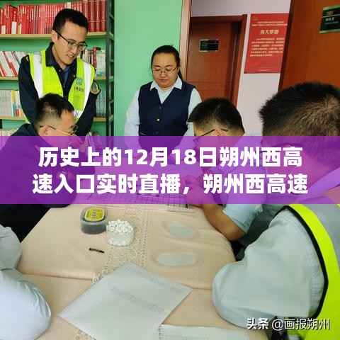 历史上的12月18日朔州西高速入口实时直播观看指南,初学者与进阶用户通用攻略