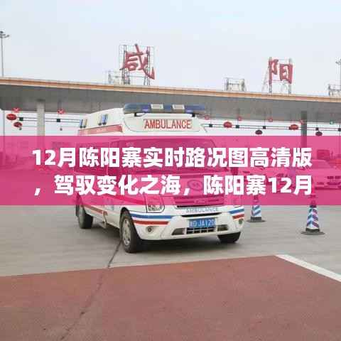 陈阳寨12月实时路况高清图,驾驭变化之海,背后的励志故事揭秘