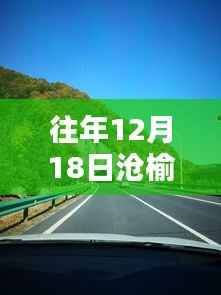 沧榆高速周边隐藏的特色小店与实时路况揭秘,深度探秘巷弄深处的秘密与路况动态(往年12月18日)