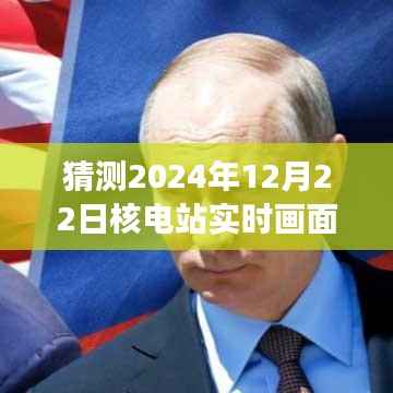 揭秘未来，穿越时空探寻核电站实时画面拍摄之旅，预测2024年12月22日核电站监控画面拍摄技术揭秘。