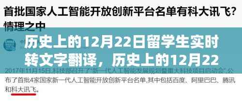历史上的留学生实时文字翻译回顾与探讨,12月22日的留学生事件记录与探讨