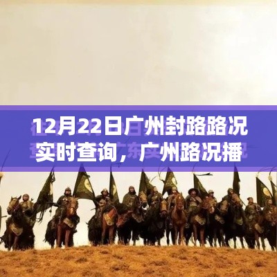 广州封路路况实时查询,出行必备攻略,掌握最新路况播报