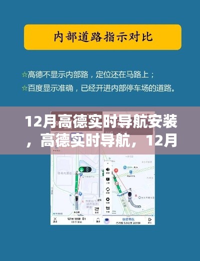 12月高德实时导航安装指南,轻松掌握出行秘籍,实时导航助你畅游无阻
