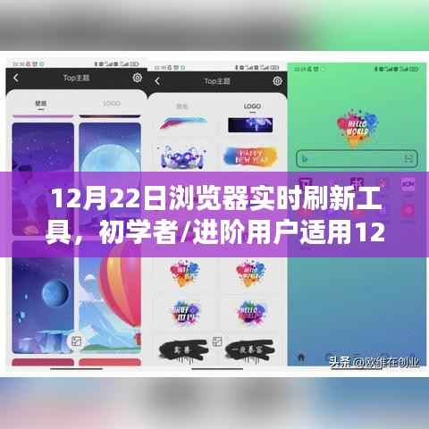 12月22日浏览器实时刷新工具使用指南,适合初学者与进阶用户的学习步骤与指南