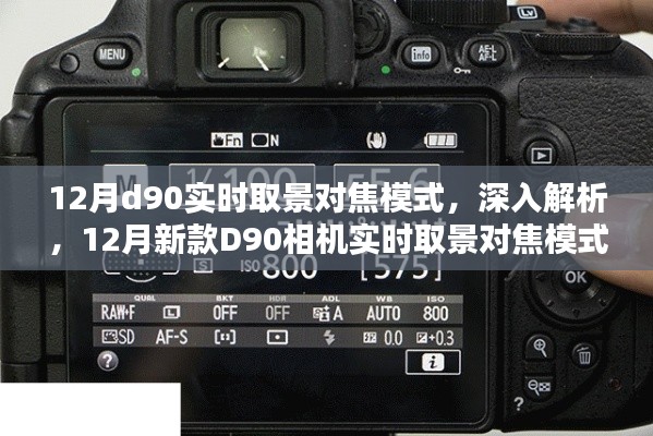 深入解析,新款D90相机实时取景对焦模式全面评测与体验