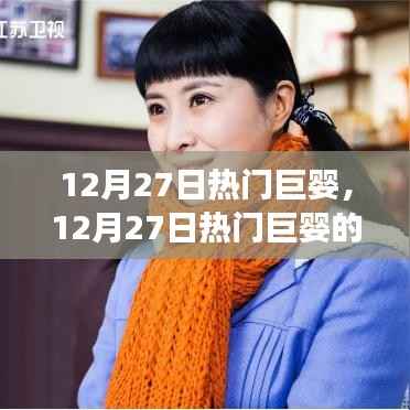 12月27日热门巨婴的奇妙自然之旅,探寻内心宁静与平和