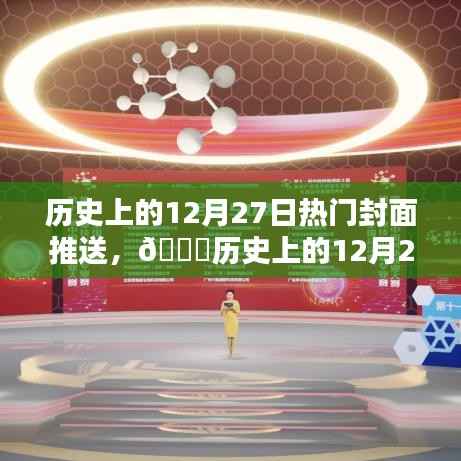 🌟历史上的12月27日科技巨擘新封面时代揭秘!🚀