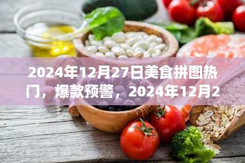 2024年美食拼图风暴来袭,热门爆款预警,你准备好了吗?