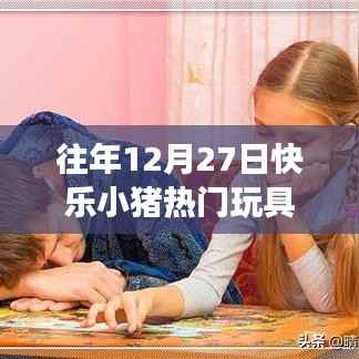 『快乐小猪玩具魔法之旅,自信与成就感的成长之路』