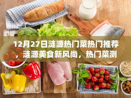 涟源美食新风尚,热门菜测评与介绍,带你领略涟源美食的独特魅力