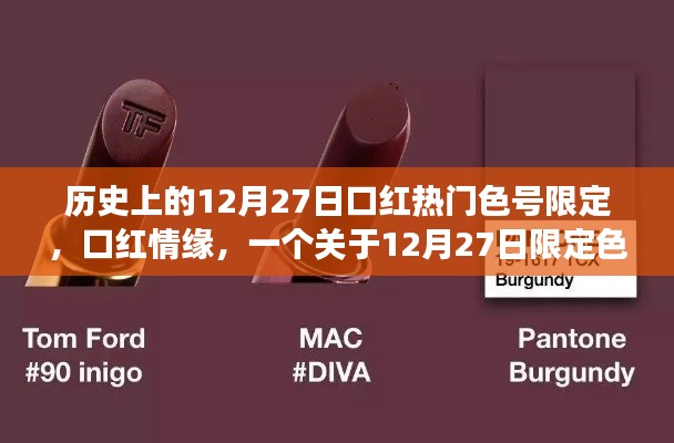 口红情缘,揭秘12月27日限定色号背后的故事