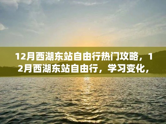 12月西湖东站自由行攻略，自信追梦，领略变化之美