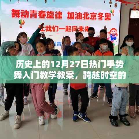 历史上的12月27日热门手势舞入门教程,跨越时空的舞动,舞出自信与成就!