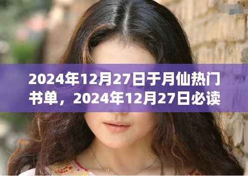 探索知识之巅，于月仙精选书单，2024年必读书籍