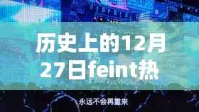 历史上的12月27日,Feint热门歌曲与温馨旋律的交织
