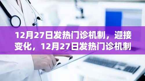 12月27日发热门诊新机制，迎接挑战，开启自信与成就之旅