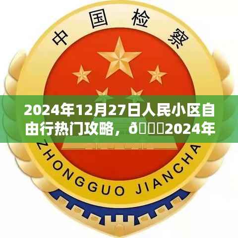 🌟2024年12月27日人民小区自由行攻略指南,热门活动一网打尽🌟