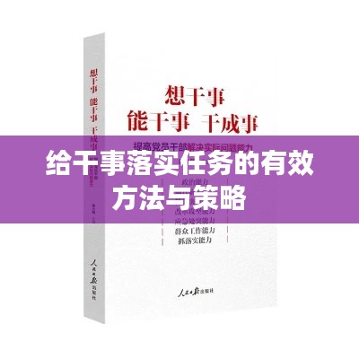 给干事落实任务的有效方法与策略
