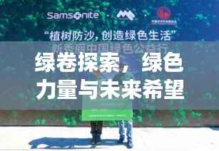 绿卷探索,绿色力量与未来希望揭秘