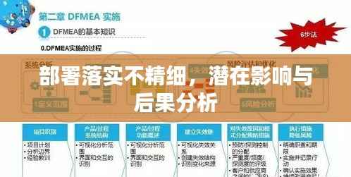 部署落实不精细，潜在影响与后果分析