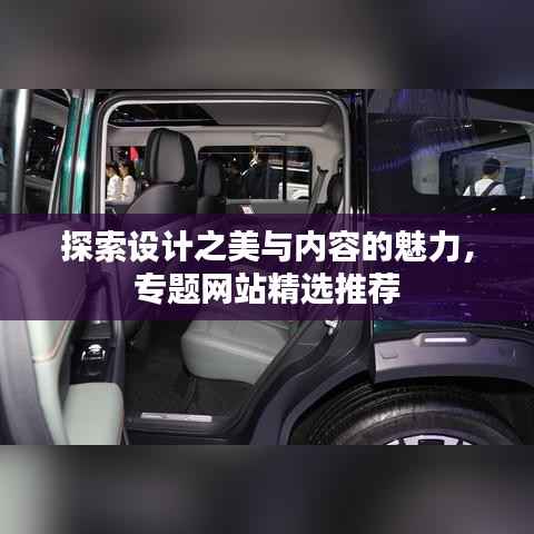 探索设计之美与内容的魅力,专题网站精选推荐
