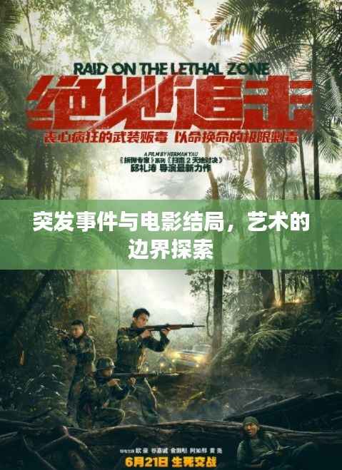 突发事件与电影结局,艺术的边界探索