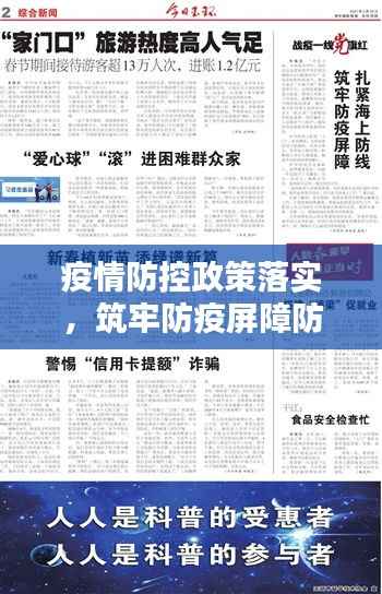 疫情防控政策落实,筑牢防疫屏障防线