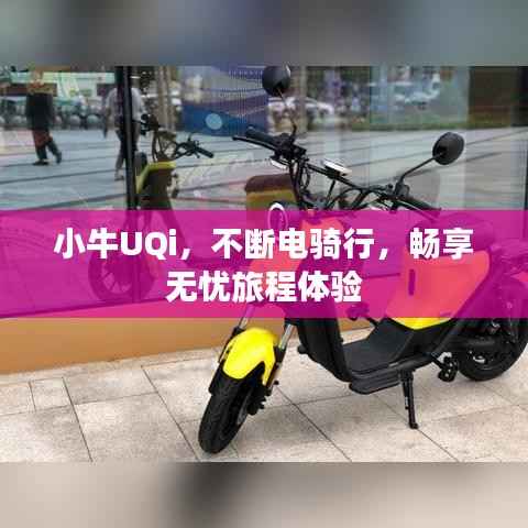 小牛UQi，不断电骑行，畅享无忧旅程体验