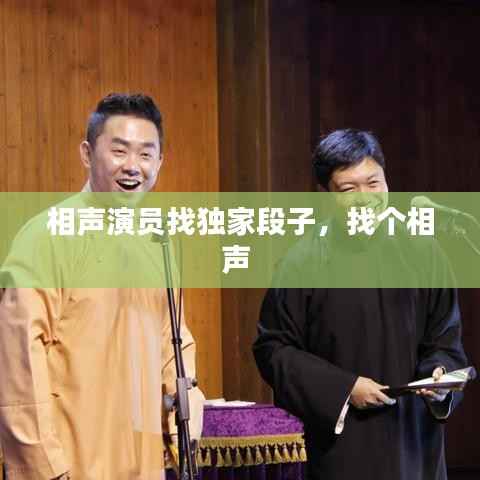 相声演员找独家段子,找个相声