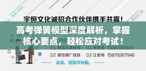 高考弹簧模型深度解析,掌握核心要点,轻松应对考试!