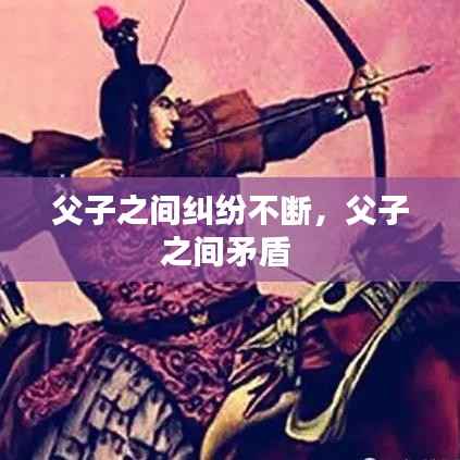父子之间纠纷不断,父子之间矛盾