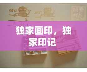 独家画印,独家印记