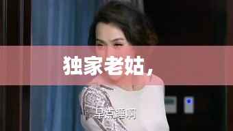 独家老姑,