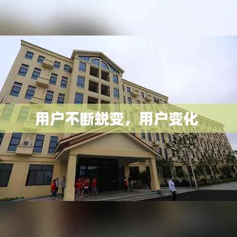 用户不断蜕变,用户变化