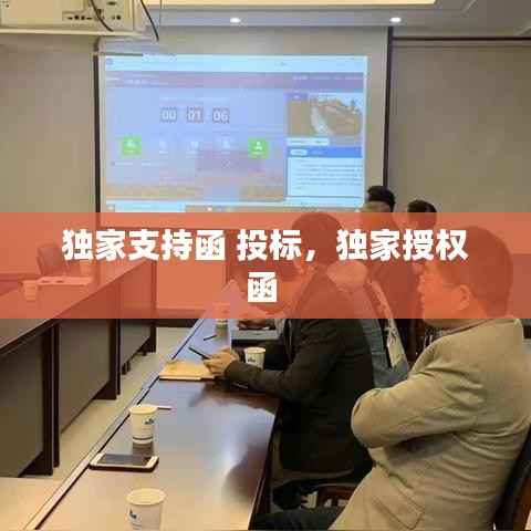 独家支持函 投标，独家授权函 