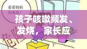 孩子咳嗽频发、发烧,家长应对策略!